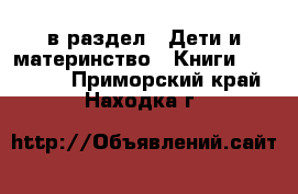  в раздел : Дети и материнство » Книги, CD, DVD . Приморский край,Находка г.